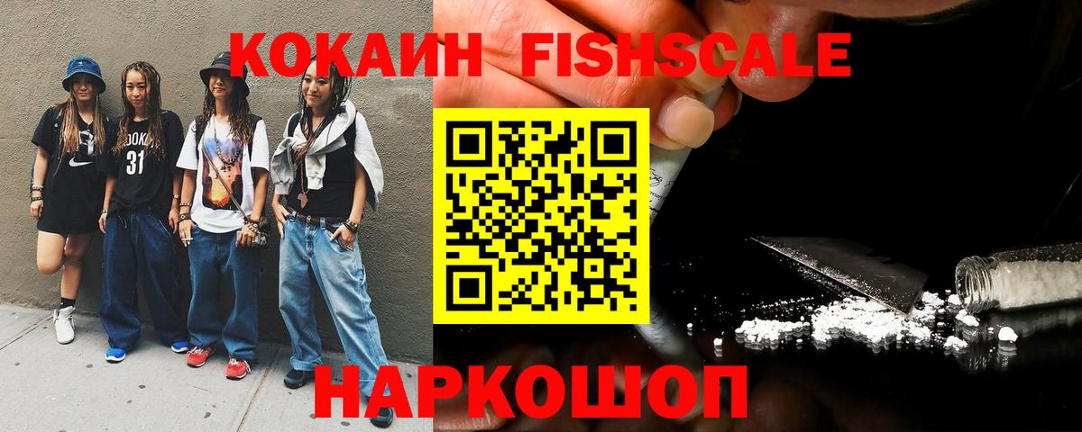 COCAIN FishScale  КОКАИН Эквадор  Вход с VPN  Кинель 